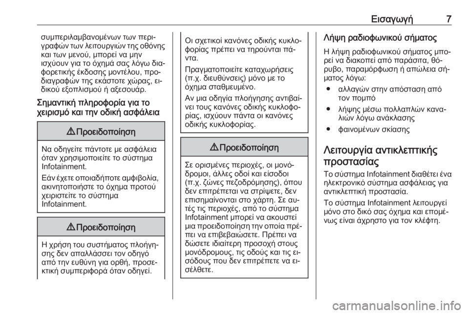 OPEL ASTRA K 2016  Εγχειρίδιο συστήματος Infotainment (in Greek) Εισαγωγή7συμπεριλαμβανομένων των περι‐
γραφών των λειτουργιών της οθόνης
και των μενού, μπορεί να μην
ισχύο�