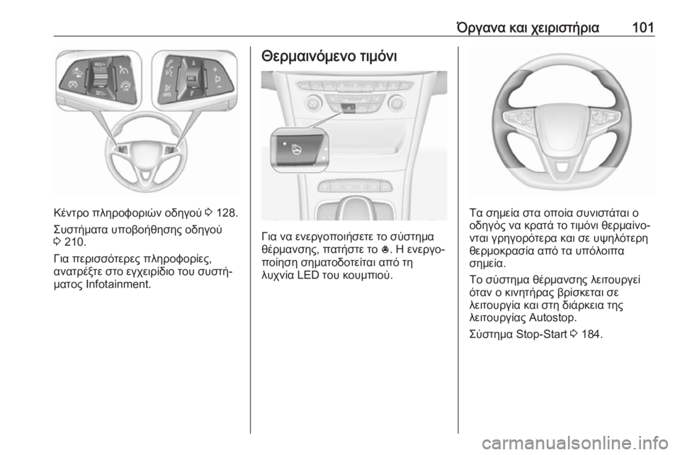 OPEL ASTRA K 2018.75 Εγχειρίδιο Οδηγιών Χρήσης και Λειτουργίας (in Greek) Όργανα και χειριστήρια101
Κέντρο πληροφοριών οδηγού 3 128.
Συστήματα υποβοήθησης οδηγού 3 210.
Για περισσότερες π OPEL ASTRA K 2018.75 Εγχειρίδιο Οδηγιών Χρήσης και Λειτουργίας (in Greek) Όργανα και χειριστήρια101
Κέντρο πληροφοριών οδηγού 3 128.
Συστήματα υποβοήθησης οδηγού 3 210.
Για περισσότερες π