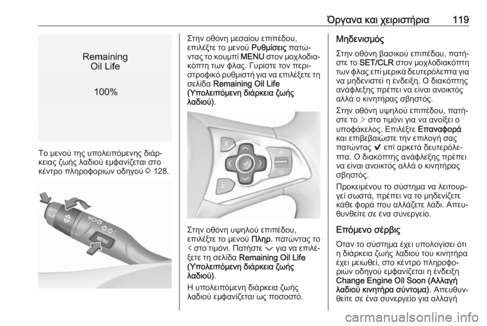 OPEL ASTRA K 2018.75  Εγχειρίδιο Οδηγιών Χρήσης και Λειτουργίας (in Greek) Όργανα και χειριστήρια119
Το μενού της υπολειπόμενης διάρ‐
κειας ζωής λαδιού εμφανίζεται στο
κέντρο πληροφορ