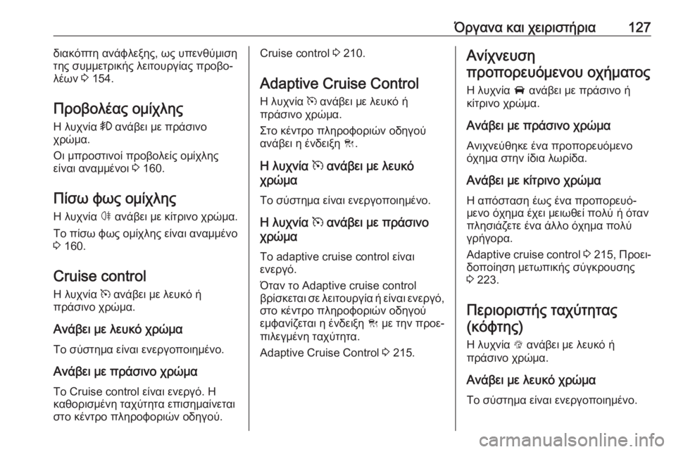 OPEL ASTRA K 2018.75 Εγχειρίδιο Οδηγιών Χρήσης και Λειτουργίας (in Greek) Όργανα και χειριστήρια127διακόπτη ανάφλεξης, ως υπενθύμιση
της συμμετρικής λειτουργίας προβο‐
λέων 3 154.
Προβ OPEL ASTRA K 2018.75 Εγχειρίδιο Οδηγιών Χρήσης και Λειτουργίας (in Greek) Όργανα και χειριστήρια127διακόπτη ανάφλεξης, ως υπενθύμιση
της συμμετρικής λειτουργίας προβο‐
λέων 3 154.
Προβ