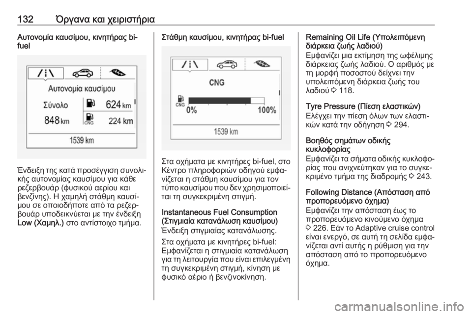 OPEL ASTRA K 2018.75  Εγχειρίδιο Οδηγιών Χρήσης και Λειτουργίας (in Greek) 132Όργανα και χειριστήριαΑυτονομία καυσίμου, κινητήρας bi-
fuel
Ένδειξη της κατά προσέγγιση συνολι‐
κής αυτονομ�