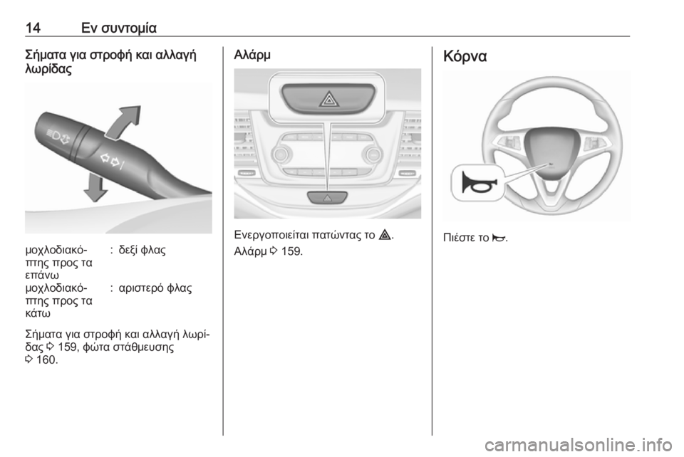 OPEL ASTRA K 2018.75  Εγχειρίδιο Οδηγιών Χρήσης και Λειτουργίας (in Greek) 14Εν συντομίαΣήματα για στροφή και αλλαγή
λωρίδαςμοχλοδιακό‐
πτης προς τα
επάνω:δεξί φλαςμοχλοδιακό‐
πτης π
