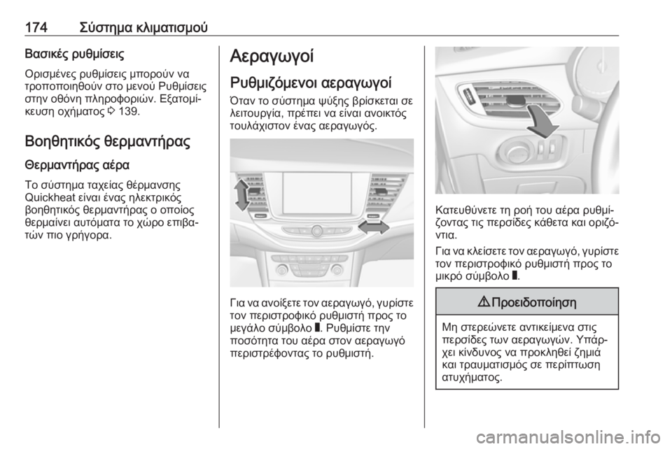 OPEL ASTRA K 2018.75 Εγχειρίδιο Οδηγιών Χρήσης και Λειτουργίας (in Greek) 174Σύστημα κλιματισμούΒασικές ρυθμίσειςΟρισμένες ρυθμίσεις μπορούν να
τροποποιηθούν στο μενού Ρυθμίσεις
στ OPEL ASTRA K 2018.75 Εγχειρίδιο Οδηγιών Χρήσης και Λειτουργίας (in Greek) 174Σύστημα κλιματισμούΒασικές ρυθμίσειςΟρισμένες ρυθμίσεις μπορούν να
τροποποιηθούν στο μενού Ρυθμίσεις
στ