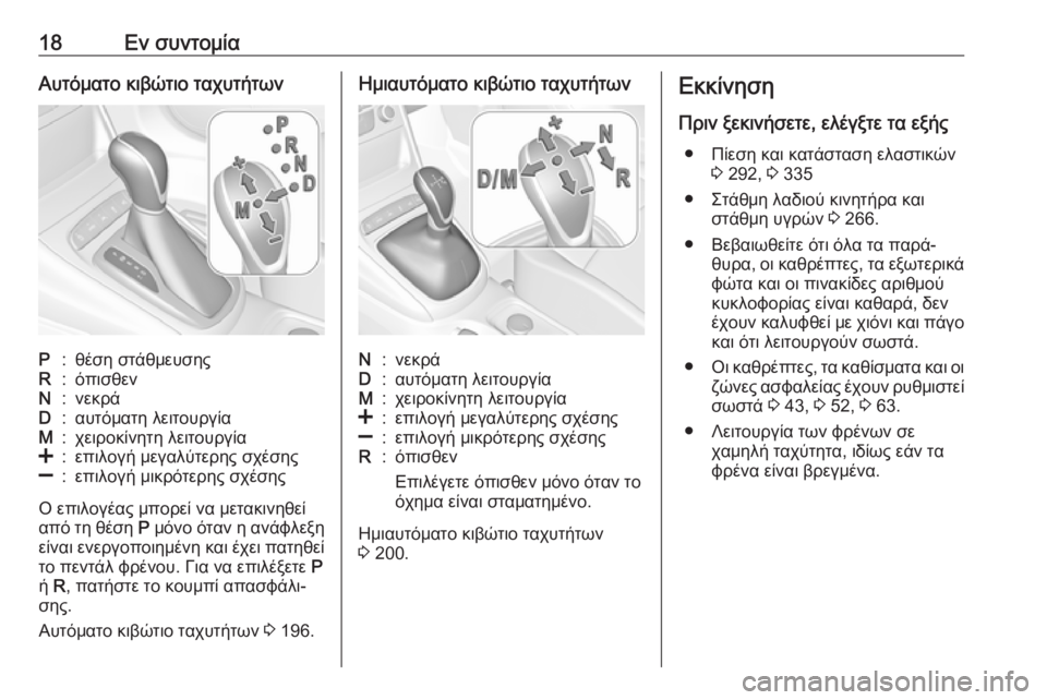 OPEL ASTRA K 2018.75  Εγχειρίδιο Οδηγιών Χρήσης και Λειτουργίας (in Greek) 18Εν συντομίαΑυτόματο κιβώτιο ταχυτήτωνP:θέση στάθμευσηςR:όπισθενN:νεκράD:αυτόματη λειτουργίαM:χειροκίνητη λε