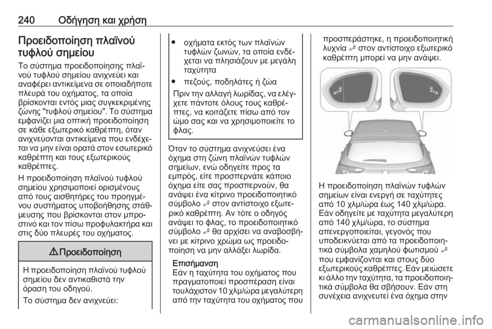 OPEL ASTRA K 2018.75 Εγχειρίδιο Οδηγιών Χρήσης και Λειτουργίας (in Greek) 240Οδήγηση και χρήσηΠροειδοποίηση πλαϊνούτυφλού σημείου
Το σύστημα προειδοποίησης πλαϊ‐
νού τυφλού σημείου OPEL ASTRA K 2018.75 Εγχειρίδιο Οδηγιών Χρήσης και Λειτουργίας (in Greek) 240Οδήγηση και χρήσηΠροειδοποίηση πλαϊνούτυφλού σημείου
Το σύστημα προειδοποίησης πλαϊ‐
νού τυφλού σημείου