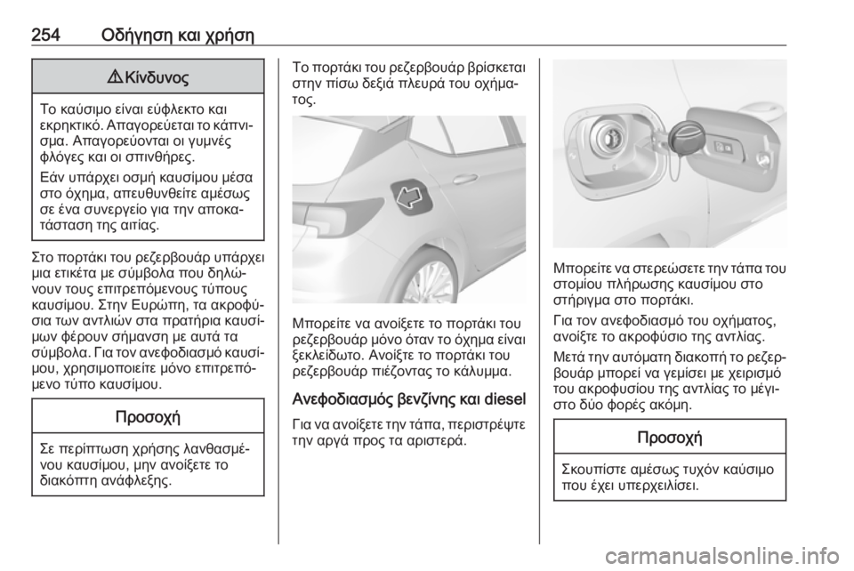 OPEL ASTRA K 2018.75 Εγχειρίδιο Οδηγιών Χρήσης και Λειτουργίας (in Greek) 254Οδήγηση και χρήση9Κίνδυνος
Το καύσιμο είναι εύφλεκτο και
εκρηκτικό. Απαγορεύεται το κάπνι‐ σμα. Απαγορεύον OPEL ASTRA K 2018.75 Εγχειρίδιο Οδηγιών Χρήσης και Λειτουργίας (in Greek) 254Οδήγηση και χρήση9Κίνδυνος
Το καύσιμο είναι εύφλεκτο και
εκρηκτικό. Απαγορεύεται το κάπνι‐ σμα. Απαγορεύον