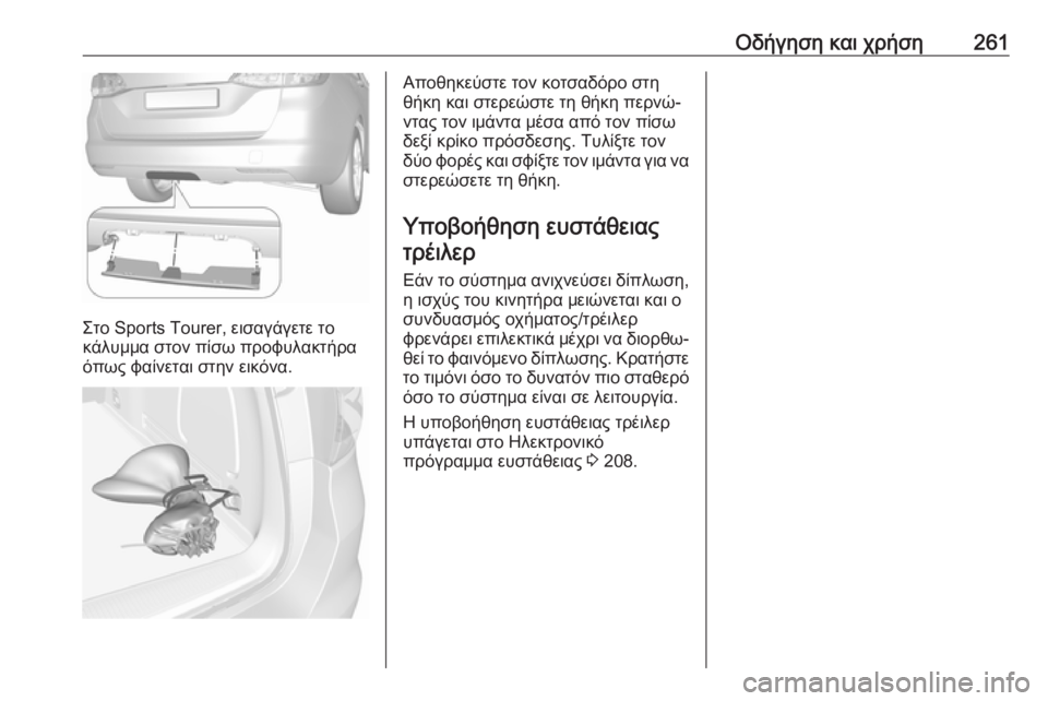 OPEL ASTRA K 2018.75 Εγχειρίδιο Οδηγιών Χρήσης και Λειτουργίας (in Greek) Οδήγηση και χρήση261
Στο Sports Tourer, εισαγάγετε το
κάλυμμα στον πίσω προφυλακτήρα
όπως φαίνεται στην εικόνα.
Αποθ OPEL ASTRA K 2018.75 Εγχειρίδιο Οδηγιών Χρήσης και Λειτουργίας (in Greek) Οδήγηση και χρήση261
Στο Sports Tourer, εισαγάγετε το
κάλυμμα στον πίσω προφυλακτήρα
όπως φαίνεται στην εικόνα.
Αποθ