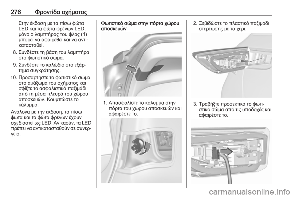 OPEL ASTRA K 2018.75 Εγχειρίδιο Οδηγιών Χρήσης και Λειτουργίας (in Greek) 276Φροντίδα οχήματοςΣτην έκδοση με τα πίσω φώτα
LED και τα φώτα φρένων LED,
μόνο ο λαμπτήρας του φλας ( 1)
μπορεί να OPEL ASTRA K 2018.75 Εγχειρίδιο Οδηγιών Χρήσης και Λειτουργίας (in Greek) 276Φροντίδα οχήματοςΣτην έκδοση με τα πίσω φώτα
LED και τα φώτα φρένων LED,
μόνο ο λαμπτήρας του φλας ( 1)
μπορεί να