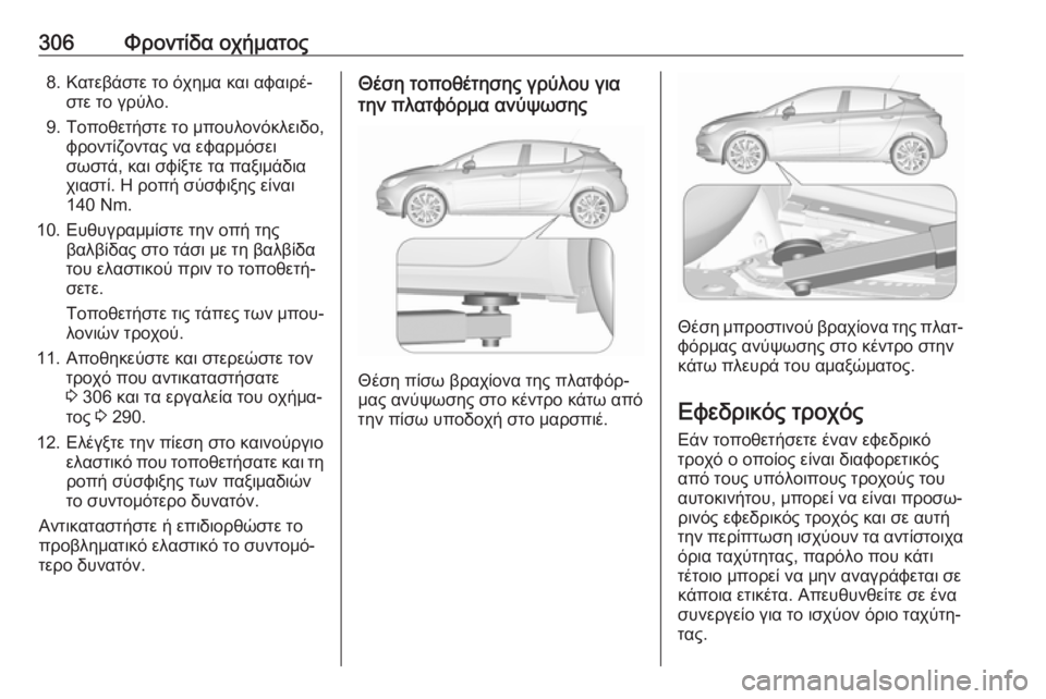 OPEL ASTRA K 2018.75 Εγχειρίδιο Οδηγιών Χρήσης και Λειτουργίας (in Greek) 306Φροντίδα οχήματος8. Κατεβάστε το όχημα και αφαιρέ‐στε το γρύλο.
9. Τοποθετήστε το μπουλονόκλειδο, φροντίζον OPEL ASTRA K 2018.75 Εγχειρίδιο Οδηγιών Χρήσης και Λειτουργίας (in Greek) 306Φροντίδα οχήματος8. Κατεβάστε το όχημα και αφαιρέ‐στε το γρύλο.
9. Τοποθετήστε το μπουλονόκλειδο, φροντίζον