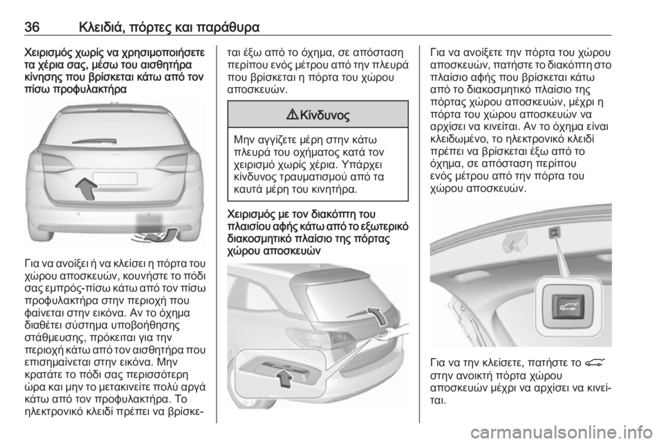 OPEL ASTRA K 2018.75 Εγχειρίδιο Οδηγιών Χρήσης και Λειτουργίας (in Greek) 36Κλειδιά, πόρτες και παράθυραΧειρισμός χωρίς να χρησιμοποιήσετε
τα χέρια σας, μέσω του αισθητήρα κίνησης που OPEL ASTRA K 2018.75 Εγχειρίδιο Οδηγιών Χρήσης και Λειτουργίας (in Greek) 36Κλειδιά, πόρτες και παράθυραΧειρισμός χωρίς να χρησιμοποιήσετε
τα χέρια σας, μέσω του αισθητήρα κίνησης που