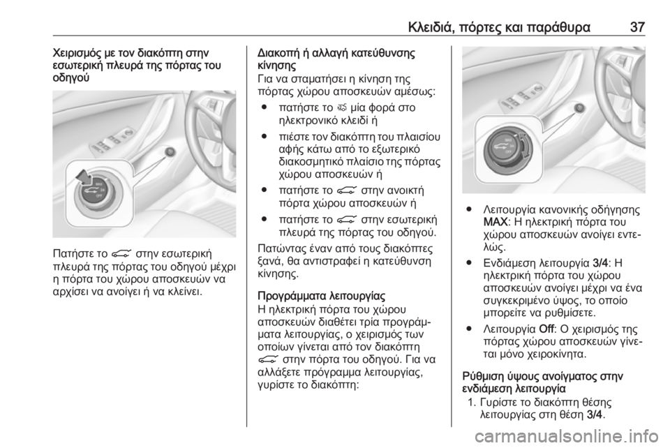 OPEL ASTRA K 2018.75 Εγχειρίδιο Οδηγιών Χρήσης και Λειτουργίας (in Greek) Κλειδιά, πόρτες και παράθυρα37Χειρισμός με τον διακόπτη στην
εσωτερική πλευρά της πόρτας του
οδηγού
Πατήστε τ OPEL ASTRA K 2018.75 Εγχειρίδιο Οδηγιών Χρήσης και Λειτουργίας (in Greek) Κλειδιά, πόρτες και παράθυρα37Χειρισμός με τον διακόπτη στην
εσωτερική πλευρά της πόρτας του
οδηγού
Πατήστε τ