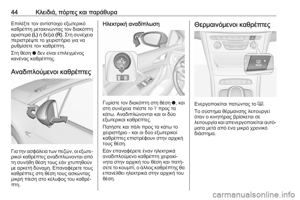 OPEL ASTRA K 2018.75 Εγχειρίδιο Οδηγιών Χρήσης και Λειτουργίας (in Greek) 44Κλειδιά, πόρτες και παράθυραΕπιλέξτε τον αντίστοιχο εξωτερικό
καθρέπτη μετακινώντας τον διακόπτη αριστερά OPEL ASTRA K 2018.75 Εγχειρίδιο Οδηγιών Χρήσης και Λειτουργίας (in Greek) 44Κλειδιά, πόρτες και παράθυραΕπιλέξτε τον αντίστοιχο εξωτερικό
καθρέπτη μετακινώντας τον διακόπτη αριστερά