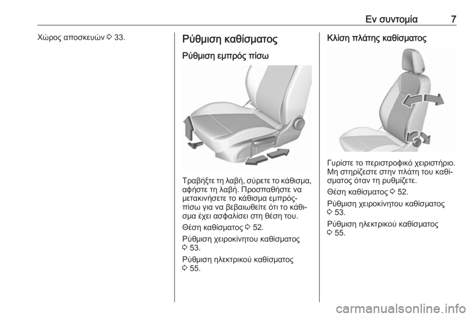 OPEL ASTRA K 2018.75  Εγχειρίδιο Οδηγιών Χρήσης και Λειτουργίας (in Greek) Εν συντομία7Χώρος αποσκευών 3 33.Ρύθμιση καθίσματος
Ρύθμιση εμπρός πίσω
Τραβήξτε τη λαβή, σύρετε το κάθισμα,αφ�