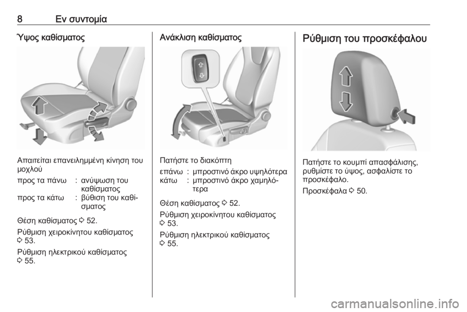 OPEL ASTRA K 2018.75  Εγχειρίδιο Οδηγιών Χρήσης και Λειτουργίας (in Greek) 8Εν συντομίαΎψος καθίσματος
Απαιτείται επανειλημμένη κίνηση του
μοχλού
προς τα πάνω:ανύψωση του
καθίσματοςπ