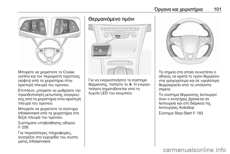OPEL ASTRA K 2019  Εγχειρίδιο Οδηγιών Χρήσης και Λειτουργίας (in Greek) Όργανα και χειριστήρια101
Μπορείτε να χειριστείτε το Cruise
control και τον περιοριστή ταχύτητας
(κόφτη) από τα χειρι