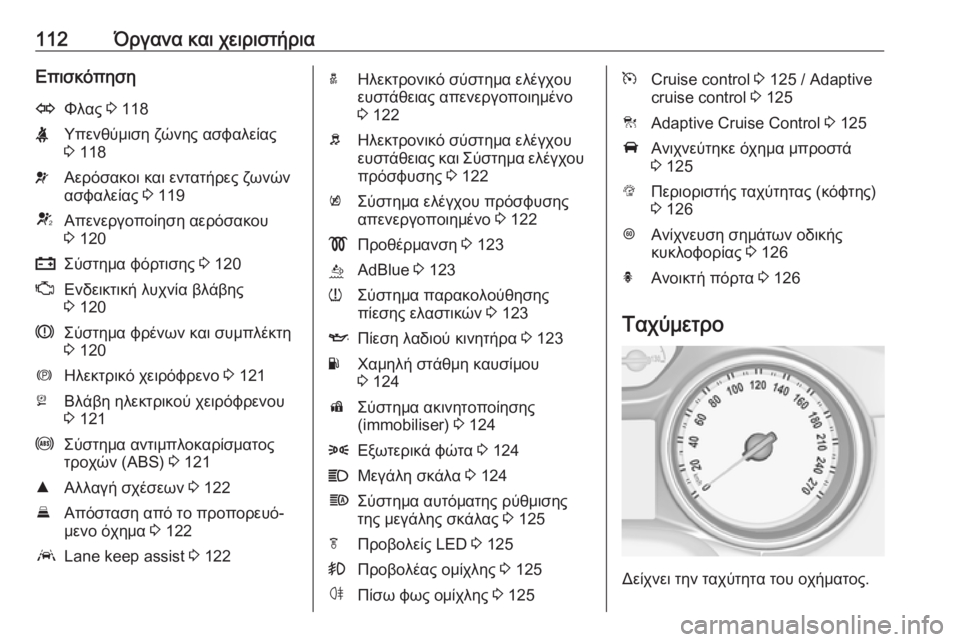 OPEL ASTRA K 2019 Εγχειρίδιο Οδηγιών Χρήσης και Λειτουργίας (in Greek) 112Όργανα και χειριστήριαΕπισκόπησηOΦλας 3 118XΥπενθύμιση ζώνης ασφαλείας
3 118vΑερόσακοι και εντατήρες ζωνών
ασ OPEL ASTRA K 2019 Εγχειρίδιο Οδηγιών Χρήσης και Λειτουργίας (in Greek) 112Όργανα και χειριστήριαΕπισκόπησηOΦλας 3 118XΥπενθύμιση ζώνης ασφαλείας
3 118vΑερόσακοι και εντατήρες ζωνών
ασ