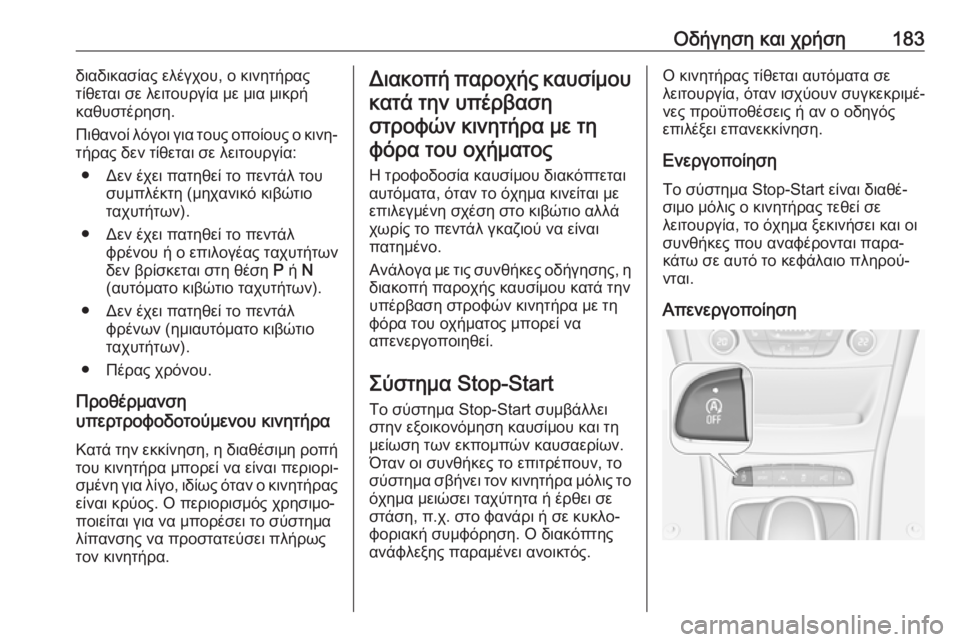 OPEL ASTRA K 2019 Εγχειρίδιο Οδηγιών Χρήσης και Λειτουργίας (in Greek) Οδήγηση και χρήση183διαδικασίας ελέγχου, ο κινητήρας
τίθεται σε λειτουργία με μια μικρή
καθυστέρηση.
Πιθανοί OPEL ASTRA K 2019 Εγχειρίδιο Οδηγιών Χρήσης και Λειτουργίας (in Greek) Οδήγηση και χρήση183διαδικασίας ελέγχου, ο κινητήρας
τίθεται σε λειτουργία με μια μικρή
καθυστέρηση.
Πιθανοί