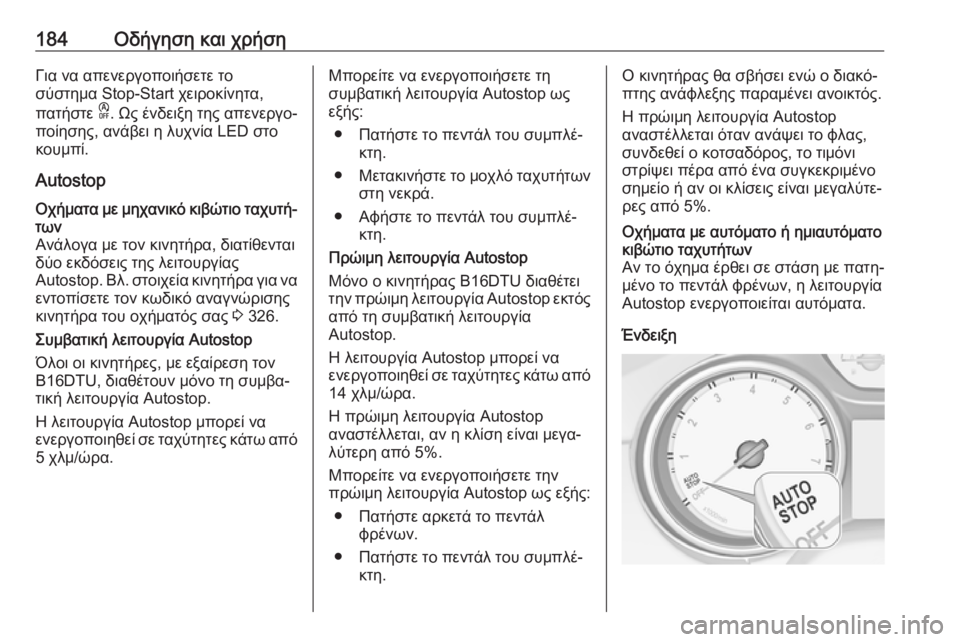 OPEL ASTRA K 2019 Εγχειρίδιο Οδηγιών Χρήσης και Λειτουργίας (in Greek) 184Οδήγηση και χρήσηΓια να απενεργοποιήσετε το
σύστημα Stop-Start χειροκίνητα,
πατήστε D. Ως ένδειξη της απενεργο‐ OPEL ASTRA K 2019 Εγχειρίδιο Οδηγιών Χρήσης και Λειτουργίας (in Greek) 184Οδήγηση και χρήσηΓια να απενεργοποιήσετε το
σύστημα Stop-Start χειροκίνητα,
πατήστε D. Ως ένδειξη της απενεργο‐