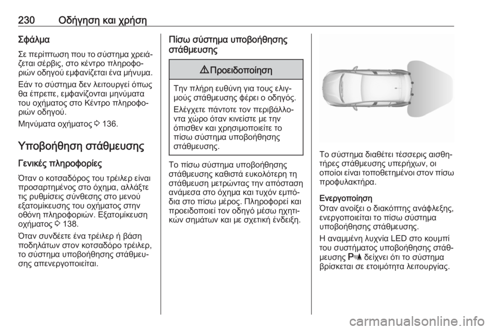 OPEL ASTRA K 2019 Εγχειρίδιο Οδηγιών Χρήσης και Λειτουργίας (in Greek) 230Οδήγηση και χρήσηΣφάλμαΣε περίπτωση που το σύστημα χρειά‐ζεται σέρβις, στο κέντρο πληροφο‐
ριών οδηγού εμ OPEL ASTRA K 2019 Εγχειρίδιο Οδηγιών Χρήσης και Λειτουργίας (in Greek) 230Οδήγηση και χρήσηΣφάλμαΣε περίπτωση που το σύστημα χρειά‐ζεται σέρβις, στο κέντρο πληροφο‐
ριών οδηγού εμ