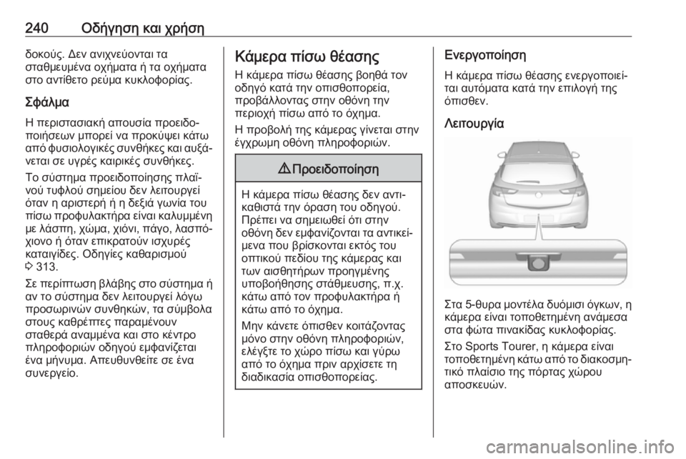 OPEL ASTRA K 2019 Εγχειρίδιο Οδηγιών Χρήσης και Λειτουργίας (in Greek) 240Οδήγηση και χρήσηδοκούς. Δεν ανιχνεύονται τα
σταθμευμένα οχήματα ή τα οχήματα
στο αντίθετο ρεύμα κυκλοφορί OPEL ASTRA K 2019 Εγχειρίδιο Οδηγιών Χρήσης και Λειτουργίας (in Greek) 240Οδήγηση και χρήσηδοκούς. Δεν ανιχνεύονται τα
σταθμευμένα οχήματα ή τα οχήματα
στο αντίθετο ρεύμα κυκλοφορί