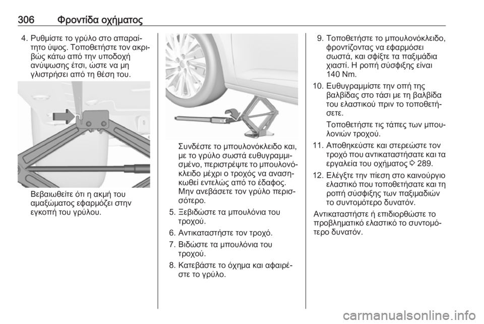 OPEL ASTRA K 2019 Εγχειρίδιο Οδηγιών Χρήσης και Λειτουργίας (in Greek) 306Φροντίδα οχήματος4. Ρυθμίστε το γρύλο στο απαραί‐τητο ύψος. Τοποθετήστε τον ακρι‐βώς κάτω από την υποδοχή
OPEL ASTRA K 2019 Εγχειρίδιο Οδηγιών Χρήσης και Λειτουργίας (in Greek) 306Φροντίδα οχήματος4. Ρυθμίστε το γρύλο στο απαραί‐τητο ύψος. Τοποθετήστε τον ακρι‐βώς κάτω από την υποδοχή
