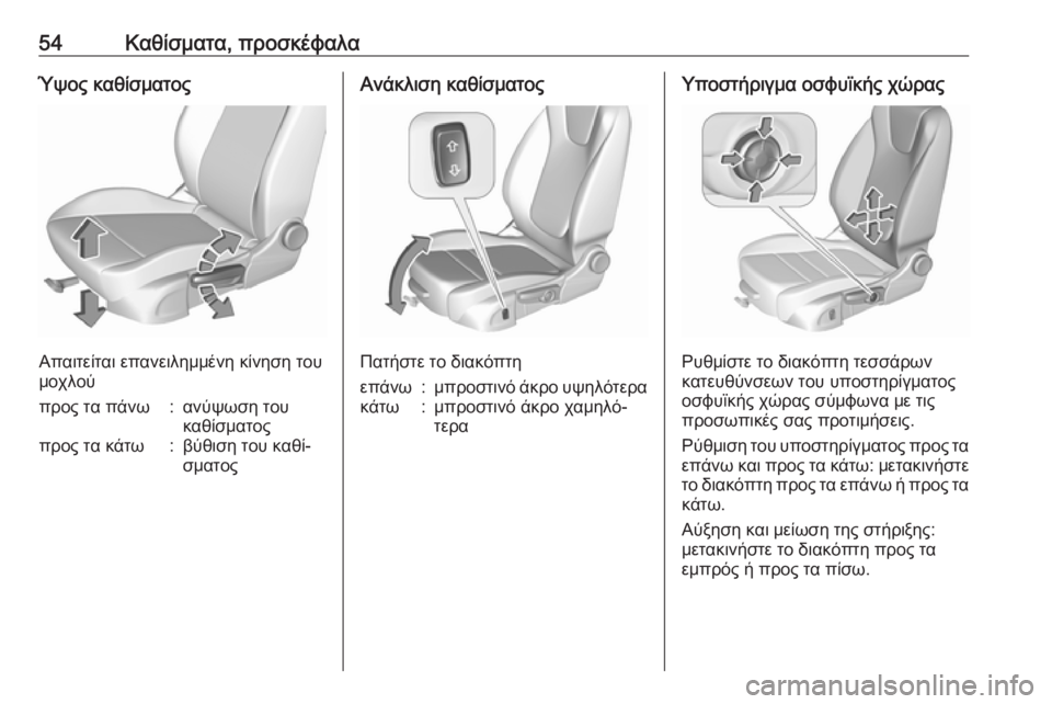 OPEL ASTRA K 2019 Εγχειρίδιο Οδηγιών Χρήσης και Λειτουργίας (in Greek) 54Καθίσματα, προσκέφαλαΎψος καθίσματος
Απαιτείται επανειλημμένη κίνηση του
μοχλού
προς τα πάνω:ανύψωση του
κ OPEL ASTRA K 2019 Εγχειρίδιο Οδηγιών Χρήσης και Λειτουργίας (in Greek) 54Καθίσματα, προσκέφαλαΎψος καθίσματος
Απαιτείται επανειλημμένη κίνηση του
μοχλού
προς τα πάνω:ανύψωση του
κ