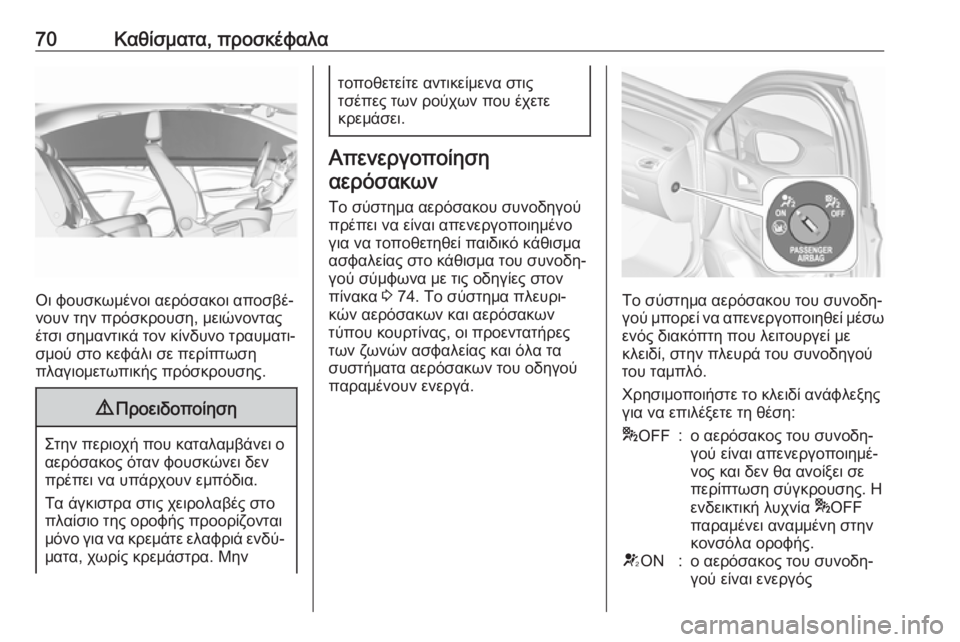 OPEL ASTRA K 2019 Εγχειρίδιο Οδηγιών Χρήσης και Λειτουργίας (in Greek) 70Καθίσματα, προσκέφαλα
Οι φουσκωμένοι αερόσακοι αποσβέ‐
νουν την πρόσκρουση, μειώνοντας
έτσι σημαντικά τον OPEL ASTRA K 2019 Εγχειρίδιο Οδηγιών Χρήσης και Λειτουργίας (in Greek) 70Καθίσματα, προσκέφαλα
Οι φουσκωμένοι αερόσακοι αποσβέ‐
νουν την πρόσκρουση, μειώνοντας
έτσι σημαντικά τον