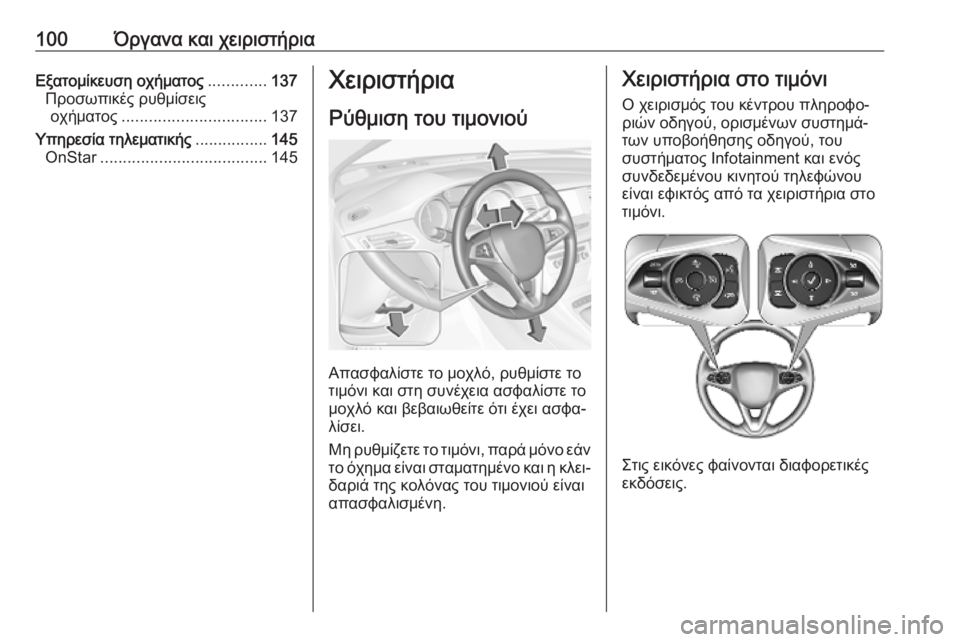 OPEL ASTRA K 2019.5  Εγχειρίδιο Οδηγιών Χρήσης και Λειτουργίας (in Greek) 100Όργανα και χειριστήριαΕξατομίκευση οχήματος.............137
Προσωπικές ρυθμίσεις οχήματος ................................ 137
Υ�