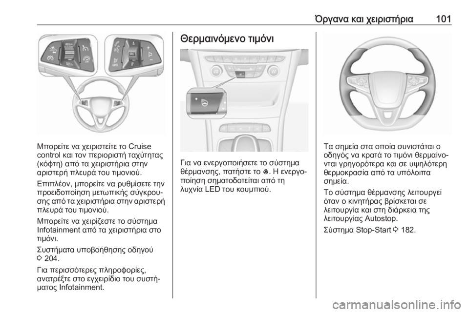 OPEL ASTRA K 2019.5  Εγχειρίδιο Οδηγιών Χρήσης και Λειτουργίας (in Greek) Όργανα και χειριστήρια101
Μπορείτε να χειριστείτε το Cruise
control και τον περιοριστή ταχύτητας
(κόφτη) από τα χειρι