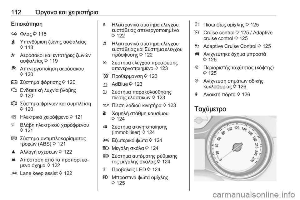 OPEL ASTRA K 2019.5  Εγχειρίδιο Οδηγιών Χρήσης και Λειτουργίας (in Greek) 112Όργανα και χειριστήριαΕπισκόπησηOΦλας 3 118XΥπενθύμιση ζώνης ασφαλείας
3  118vΑερόσακοι και εντατήρες ζωνών
ασ�