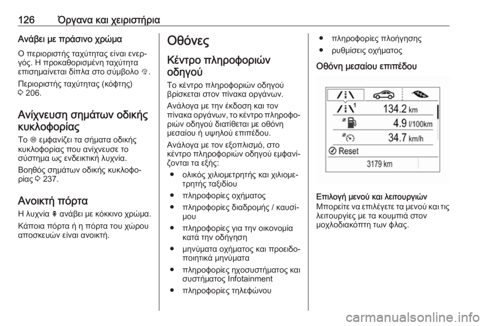 OPEL ASTRA K 2019.5  Εγχειρίδιο Οδηγιών Χρήσης και Λειτουργίας (in Greek) 126Όργανα και χειριστήριαΑνάβει με πράσινο χρώμα
Ο περιοριστής ταχύτητας είναι ενερ‐
γός. Η προκαθορισμένη τ�