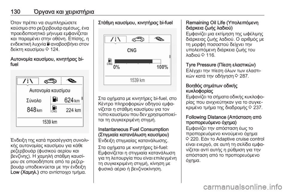 OPEL ASTRA K 2019.5  Εγχειρίδιο Οδηγιών Χρήσης και Λειτουργίας (in Greek) 130Όργανα και χειριστήριαΌταν πρέπει να συμπληρώσετε
καύσιμο στο ρεζερβουάρ αμέσως, ένα προειδοποιητικό μήνυ