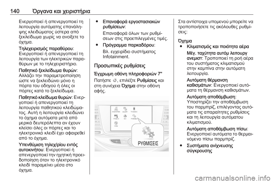 OPEL ASTRA K 2019.5  Εγχειρίδιο Οδηγιών Χρήσης και Λειτουργίας (in Greek) 140Όργανα και χειριστήριαΕνεργοποιεί ή απενεργοποιεί τη
λειτουργία αυτόματης επανάλη‐
ψης κλειδώματος ύστε�