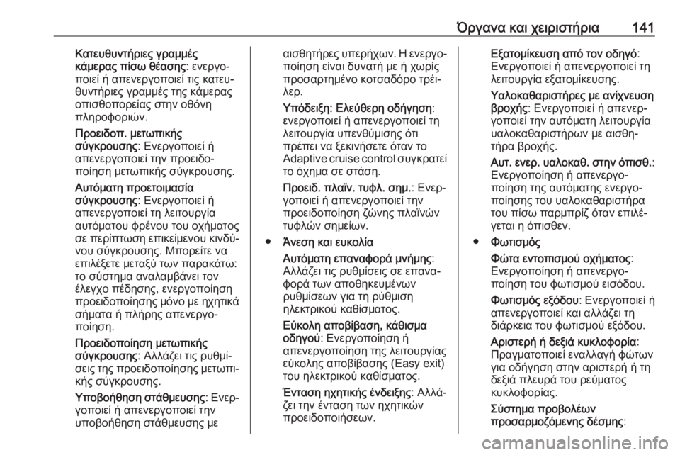OPEL ASTRA K 2019.5  Εγχειρίδιο Οδηγιών Χρήσης και Λειτουργίας (in Greek) Όργανα και χειριστήρια141Κατευθυντήριες γραμμές
κάμερας πίσω θέασης : ενεργο‐
ποιεί ή απενεργοποιεί τις κατε