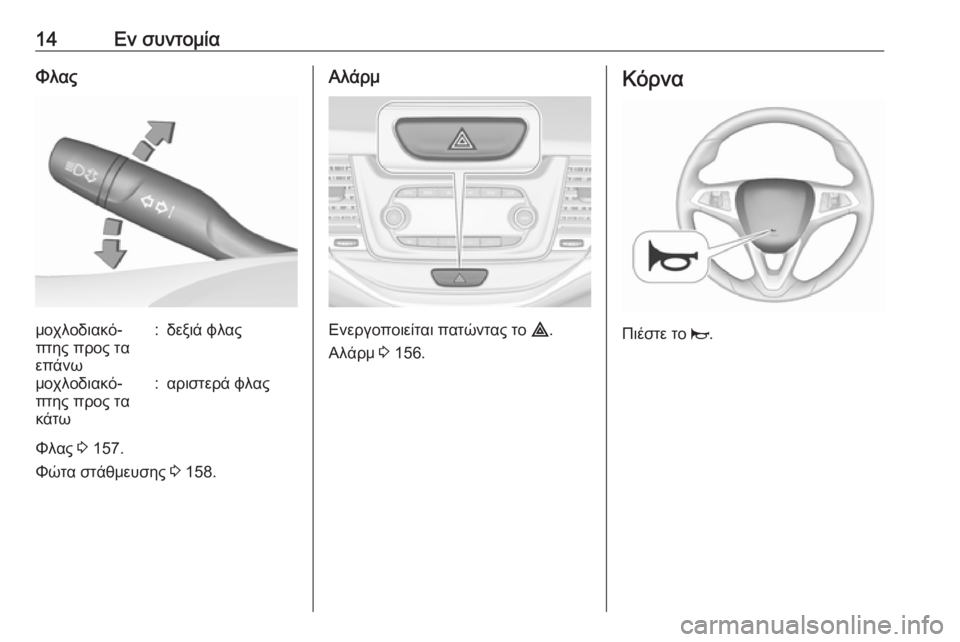 OPEL ASTRA K 2019.5  Εγχειρίδιο Οδηγιών Χρήσης και Λειτουργίας (in Greek) 14Εν συντομίαΦλαςμοχλοδιακό‐
πτης προς τα
επάνω:δεξιά φλαςμοχλοδιακό‐
πτης προς τα
κάτω:αριστερά φλας
Φλας  