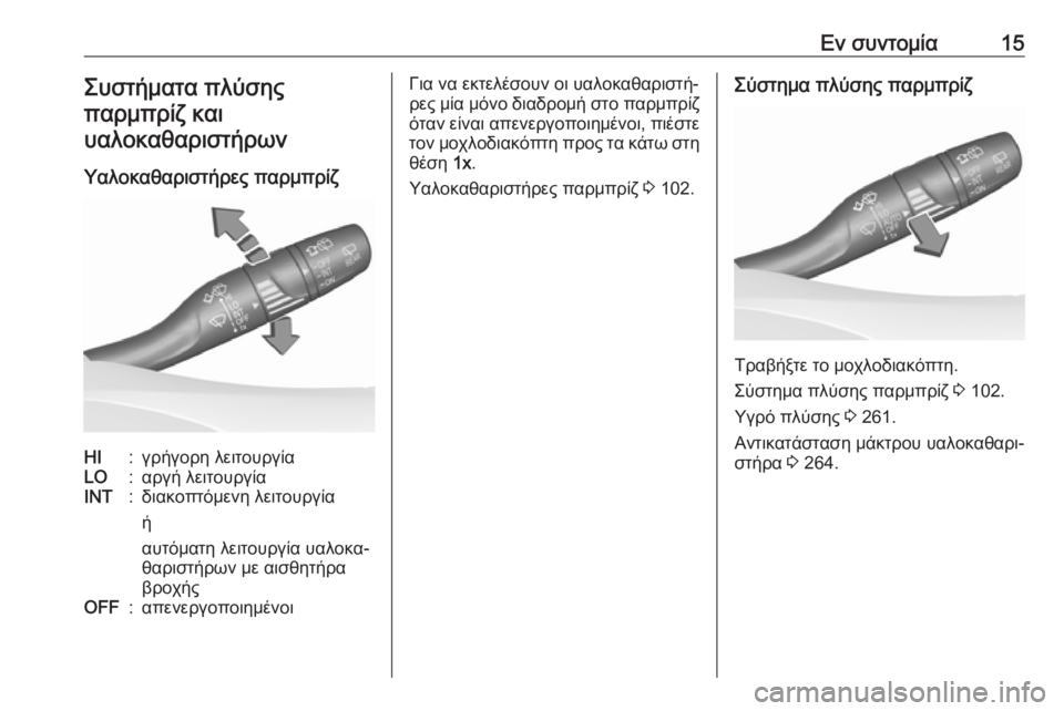 OPEL ASTRA K 2019.5  Εγχειρίδιο Οδηγιών Χρήσης και Λειτουργίας (in Greek) Εν συντομία15Συστήματα πλύσης
παρμπρίζ και υαλοκαθαριστήρων
Υαλοκαθαριστήρες παρμπρίζHI:γρήγορη λειτουργίαL