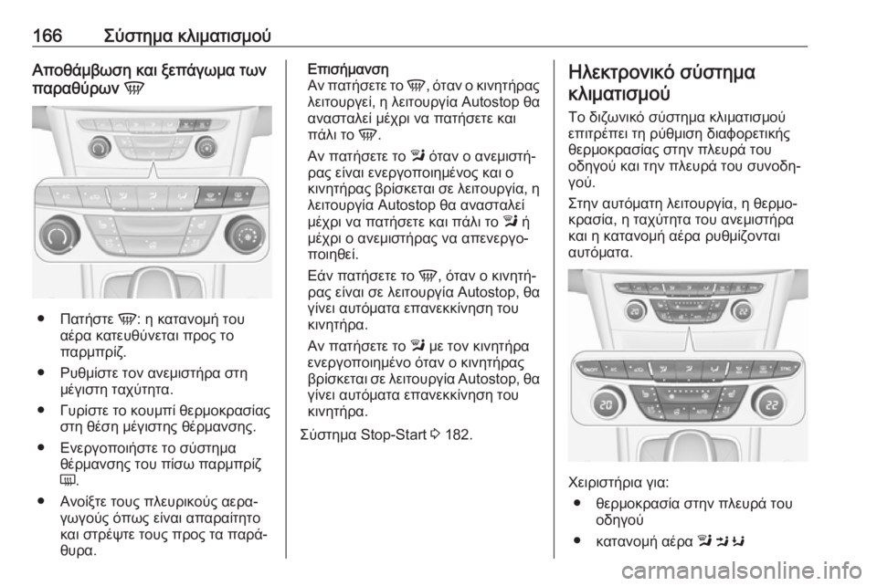 OPEL ASTRA K 2019.5  Εγχειρίδιο Οδηγιών Χρήσης και Λειτουργίας (in Greek) 166Σύστημα κλιματισμούΑποθάμβωση και ξεπάγωμα των
παραθύρων  V
●
Πατήστε  V: η κατανομή του
αέρα κατευθύνεται π