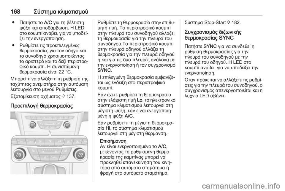 OPEL ASTRA K 2019.5  Εγχειρίδιο Οδηγιών Χρήσης και Λειτουργίας (in Greek) 168Σύστημα κλιματισμού● Πατήστε το A/C για τη βέλτιστη
ψύξη και αποθάμβωση. Η LED
στο κουμπί ανάβει, για να υποδεί
