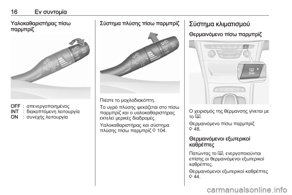 OPEL ASTRA K 2019.5  Εγχειρίδιο Οδηγιών Χρήσης και Λειτουργίας (in Greek) 16Εν συντομίαΥαλοκαθαριστήρας πίσω
παρμπρίζOFF:απενεργοποιημένοςINT:διακοπτόμενη λειτουργίαON:συνεχής λειτουρ