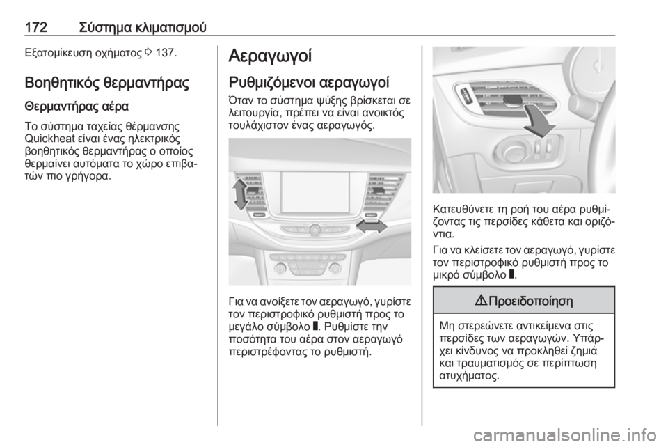OPEL ASTRA K 2019.5 Εγχειρίδιο Οδηγιών Χρήσης και Λειτουργίας (in Greek) 172Σύστημα κλιματισμούΕξατομίκευση οχήματος 3 137.
Βοηθητικός θερμαντήρας Θερμαντήρας αέρα
Το σύστημα ταχείας OPEL ASTRA K 2019.5 Εγχειρίδιο Οδηγιών Χρήσης και Λειτουργίας (in Greek) 172Σύστημα κλιματισμούΕξατομίκευση οχήματος 3 137.
Βοηθητικός θερμαντήρας Θερμαντήρας αέρα
Το σύστημα ταχείας