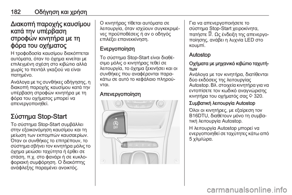 OPEL ASTRA K 2019.5 Εγχειρίδιο Οδηγιών Χρήσης και Λειτουργίας (in Greek) 182Οδήγηση και χρήσηΔιακοπή παροχής καυσίμου
κατά την υπέρβαση στροφών κινητήρα με τηφόρα του οχήματος
Η τροφ OPEL ASTRA K 2019.5 Εγχειρίδιο Οδηγιών Χρήσης και Λειτουργίας (in Greek) 182Οδήγηση και χρήσηΔιακοπή παροχής καυσίμου
κατά την υπέρβαση στροφών κινητήρα με τηφόρα του οχήματος
Η τροφ