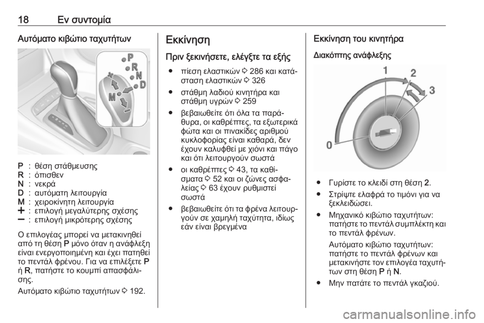 OPEL ASTRA K 2019.5  Εγχειρίδιο Οδηγιών Χρήσης και Λειτουργίας (in Greek) 18Εν συντομίαΑυτόματο κιβώτιο ταχυτήτωνP:θέση στάθμευσηςR:όπισθενN:νεκράD:αυτόματη λειτουργίαM:χειροκίνητη λε