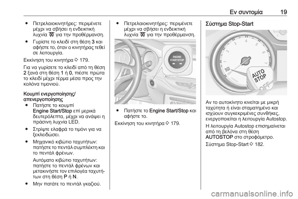 OPEL ASTRA K 2019.5  Εγχειρίδιο Οδηγιών Χρήσης και Λειτουργίας (in Greek) Εν συντομία19● Πετρελαιοκινητήρες: περιμένετεμέχρι να σβήσει η ενδεικτική
λυχνία  ! για την προθέρμανση.
● Γυ