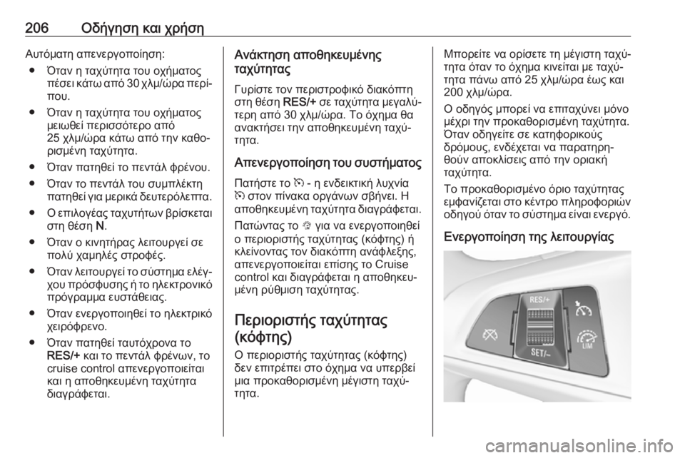 OPEL ASTRA K 2019.5 Εγχειρίδιο Οδηγιών Χρήσης και Λειτουργίας (in Greek) 206Οδήγηση και χρήσηΑυτόματη απενεργοποίηση:● Όταν η ταχύτητα του οχήματος πέσει κάτω από 30 χλμ/ώρα περί‐
που OPEL ASTRA K 2019.5 Εγχειρίδιο Οδηγιών Χρήσης και Λειτουργίας (in Greek) 206Οδήγηση και χρήσηΑυτόματη απενεργοποίηση:● Όταν η ταχύτητα του οχήματος πέσει κάτω από 30 χλμ/ώρα περί‐
που
