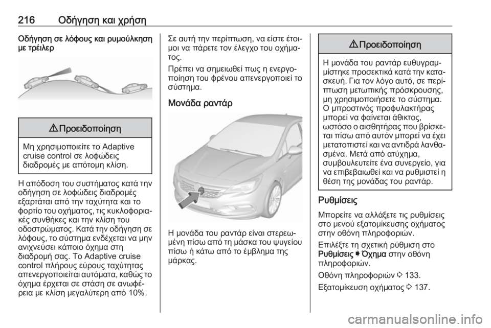 OPEL ASTRA K 2019.5 Εγχειρίδιο Οδηγιών Χρήσης και Λειτουργίας (in Greek) 216Οδήγηση και χρήσηΟδήγηση σε λόφους και ρυμούλκηση
με τρέιλερ9 Προειδοποίηση
Μη χρησιμοποιείτε το Adaptive
cruise c OPEL ASTRA K 2019.5 Εγχειρίδιο Οδηγιών Χρήσης και Λειτουργίας (in Greek) 216Οδήγηση και χρήσηΟδήγηση σε λόφους και ρυμούλκηση
με τρέιλερ9 Προειδοποίηση
Μη χρησιμοποιείτε το Adaptive
cruise c