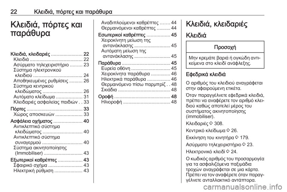 OPEL ASTRA K 2019.5  Εγχειρίδιο Οδηγιών Χρήσης και Λειτουργίας (in Greek) 22Κλειδιά, πόρτες και παράθυραΚλειδιά, πόρτες και
παράθυραΚλειδιά, κλειδαριές .......................22
Κλειδιά ................