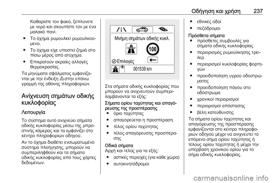 OPEL ASTRA K 2019.5 Εγχειρίδιο Οδηγιών Χρήσης και Λειτουργίας (in Greek) Οδήγηση και χρήση237Καθαρίστε τον φακό, ξεπλύνετε
με νερό και σκουπίστε τον με ένα μαλακό πανί.
● Το όχημα ρυμο OPEL ASTRA K 2019.5 Εγχειρίδιο Οδηγιών Χρήσης και Λειτουργίας (in Greek) Οδήγηση και χρήση237Καθαρίστε τον φακό, ξεπλύνετε
με νερό και σκουπίστε τον με ένα μαλακό πανί.
● Το όχημα ρυμο