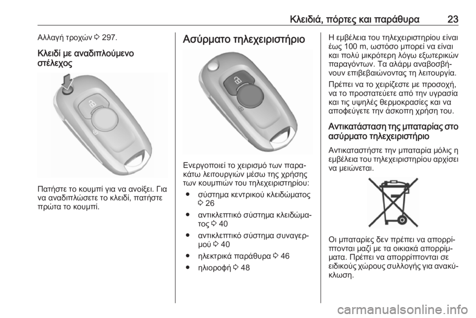 OPEL ASTRA K 2019.5  Εγχειρίδιο Οδηγιών Χρήσης και Λειτουργίας (in Greek) Κλειδιά, πόρτες και παράθυρα23Αλλαγή τροχών 3 297.
Κλειδί με αναδιπλούμενο
στέλεχος
Πατήστε το κουμπί για να ανο