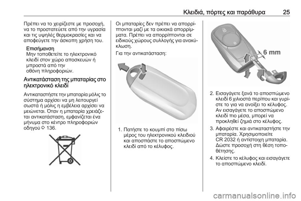 OPEL ASTRA K 2019.5  Εγχειρίδιο Οδηγιών Χρήσης και Λειτουργίας (in Greek) Κλειδιά, πόρτες και παράθυρα25Πρέπει να το χειρίζεστε με προσοχή,
να το προστατεύετε από την υγρασία
και τις υ�