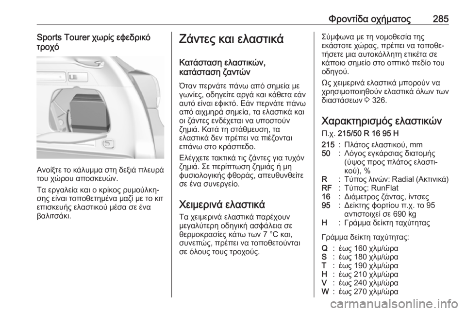 OPEL ASTRA K 2019.5  Εγχειρίδιο Οδηγιών Χρήσης και Λειτουργίας (in Greek) Φροντίδα οχήματος285Sports Tourer χωρίς εφεδρικό
τροχό
Ανοίξτε το κάλυμμα στη δεξιά πλευρά
του χώρου αποσκευών.
Τα ε